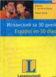 Учебник по испанскому языку «Испанский за 30 дней». Кенигбауэр К.Р. де, Кувэр Х. Скачать