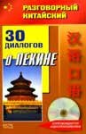Учебник «Разговорный китайский. 30 диалогов о…» Фу Цзе. Скачать